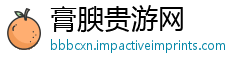 膏腴贵游网